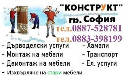 ДеМонтаж на мебели София Конструкт, Дърводелски услуги, Ремонт на мебели - Конструкт БГ