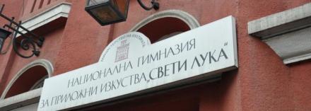 Обучение по приложни изкуства в София - НГПИ Свети Лука