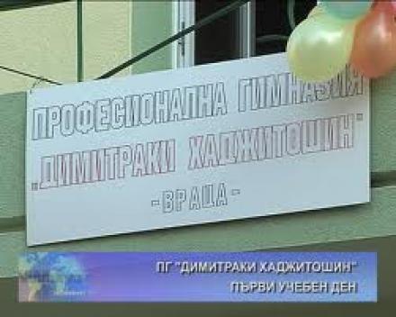 Професионална гимназия Враца - ПГ Димитраки Хаджитошин