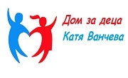 Дом за деца Катя Ванчева Дом за деца Катя Ванчева