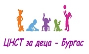 ЦНСТ за деца Бургас 