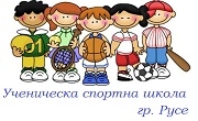 Спортна школа Русе 