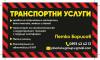 ХАМАЛСКИ УСЛУГИ - Транспортни услуги - ПЪТНА ПОМОЩ - Витиня, Хемус, Правец,  - изображение 2