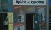 Магазин за камини и дограма в Добрич - ДАС Добрич