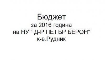Бюджет 2016 - НУ д-р Петър Берон Бюджет 2016 - НУ д-р Петър Берон