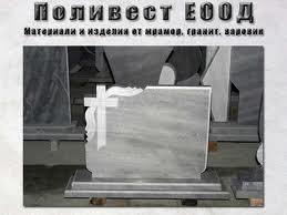 Изработка паметни плочи - ПОЛИВЕСТ ЕООД